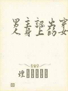 男主认出穿在别人身上的女主小说