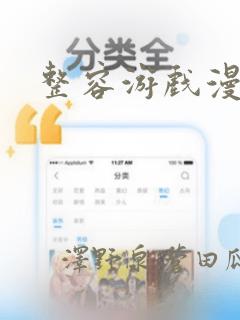 整容游戏漫画：结局+番外