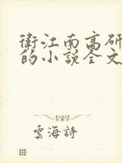 卫江南高研主角的小说全文免费阅读