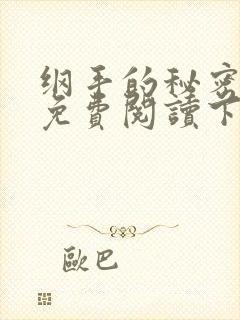 纲手的秘密漫画免费阅读下拉式在线