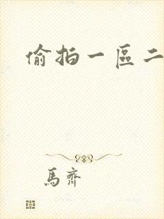 偷拍一区二区的