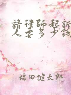 请律师起诉欠债人要多少钱