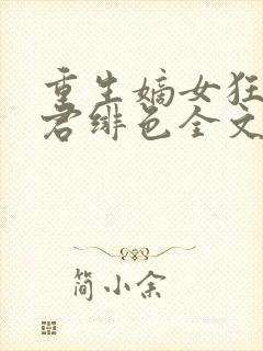 重生嫡女狂炸了君绯色全文免费阅读