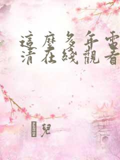 这么多年电影高清在线观看