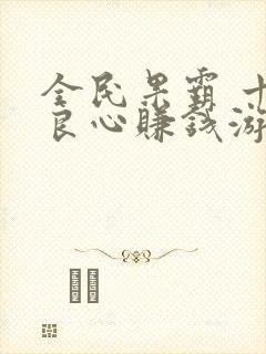 全民果霸 十大良心赚钱游戏