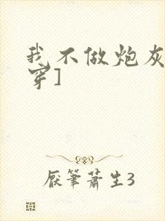 我不做炮灰[快穿]