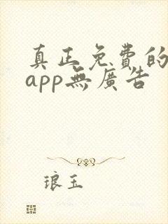 真正免费的看书app无广告