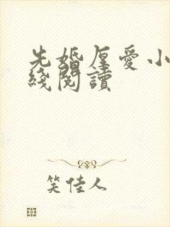 先婚厚爱小说在线阅读