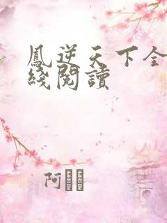 凤逆天下全文在线阅读