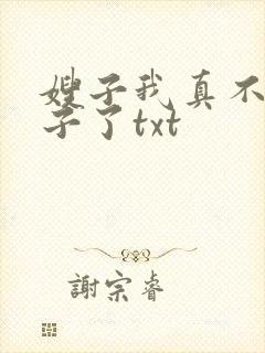 嫂子我真不是傻子了txt