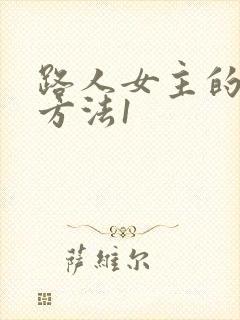 路人女主的养成方法1