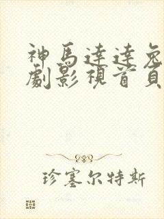 神马达达兔电视剧影视首页