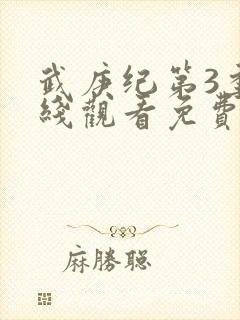 武庚纪第3季在线观看免费观看完整版高清