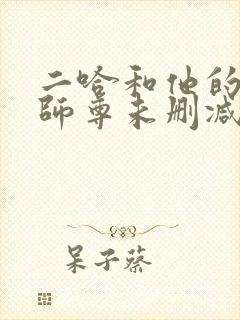 二哈和他的白猫师尊未删减188章