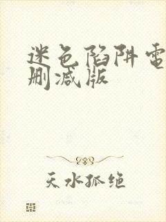 迷色陷阱电影未删减版