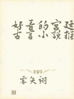 好看的宫廷侯爵古言小说推荐