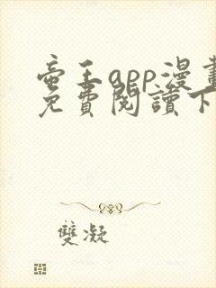 帝王app漫画免费阅读下拉式 土豪漫画