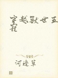 穿越兽世五夫狂宠