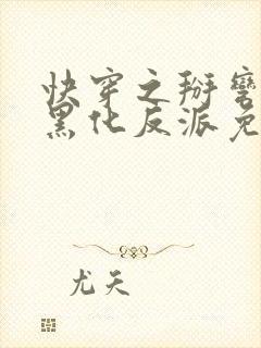 快穿之掰弯那个黑化反派免费阅读