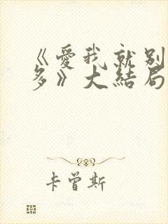 《爱我就别想太多》大结局