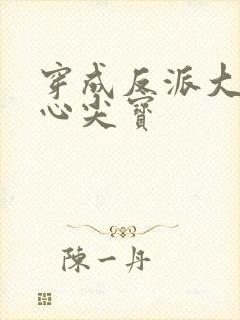 穿成反派大佬的心尖宝