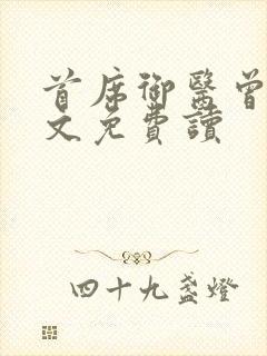 首席御医曾毅全文免费读