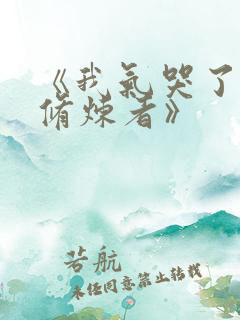 《我气哭了百万修炼者》