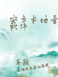 安卓本地看漫画软件