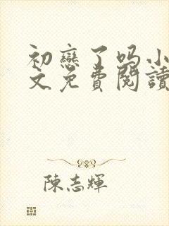 初恋了吗小说全文免费阅读无弹窗