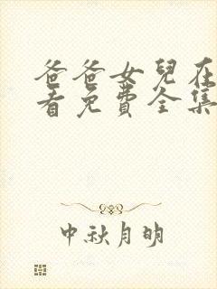 爸爸女儿在线观看免费全集