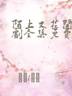 陌上又花开电视剧全集免费在线观看