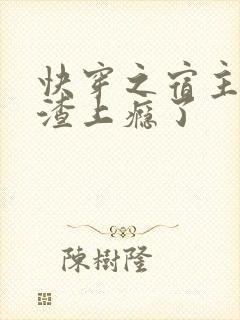 快穿之宿主她虐渣上瘾了