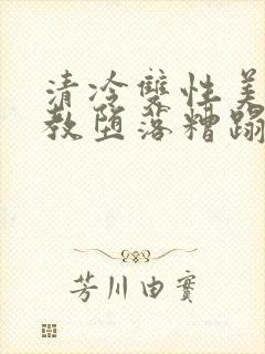 清冷双性美人调教堕落糟蹋