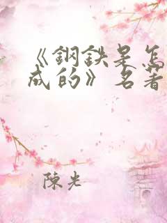 《钢铁是怎样炼成的》名著阅读题