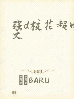 强d校花超肉爽文