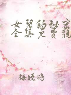 女儿的秘密短剧全集免费观看