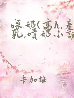 喂奶(高h,产乳,喷奶小说