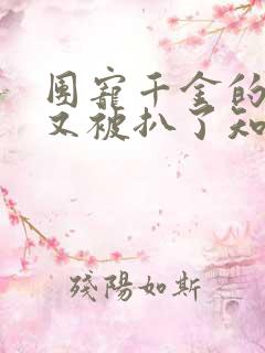 团宠千金的马甲又被扒了知夏小说