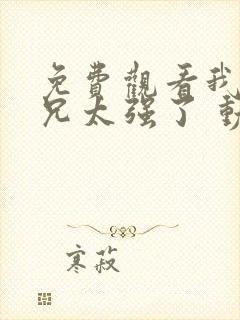 免费观看我的师兄太强了 动漫app