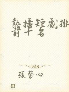 热播短剧排行榜前十名