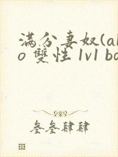 满分妻奴(abo 双性 1v1 bdsm