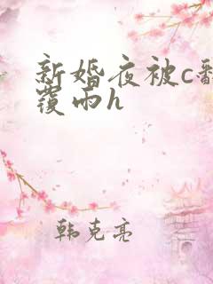 新婚夜被c翻云覆雨h