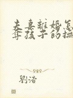 夫妻离婚怎样争夺孩子的抚养权