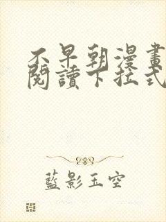 不早朝漫画免费阅读下拉式六漫画