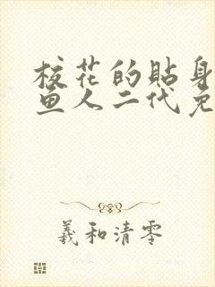 校花的贴身高手鱼人二代免费版