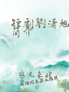 短剧刘潇旭个人简介