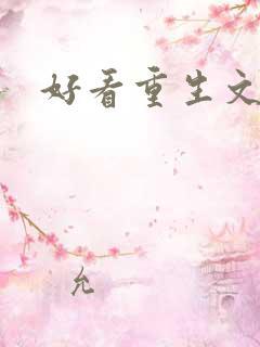 好看重生文推荐