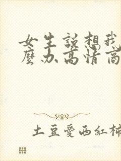 女生说想我了怎么办高情商回复