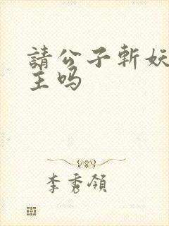 请公子斩妖有女主吗