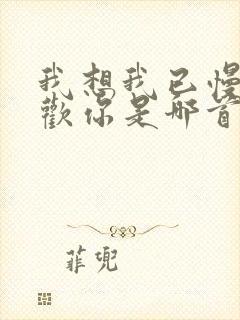 我想我已慢慢喜欢你是哪首歌歌词